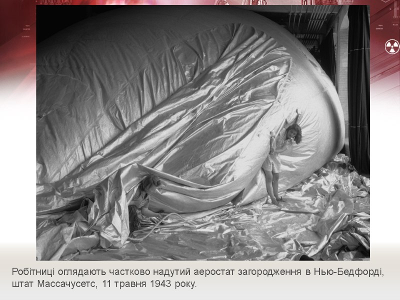 Робітниці оглядають частково надутий аеростат загородження в Нью-Бедфорді, штат Массачусетс, 11 травня 1943 року.